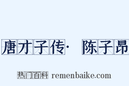 唐才子传·陈子昂是什么意思的图片